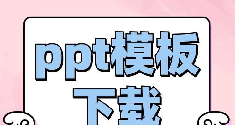 哪里能找到免费的ppt模板网站？如何选择合适的模板？