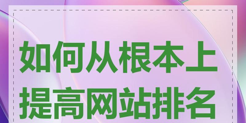如何利用SEO标题优化提升网站排名？有效的标题优化技巧有哪些？