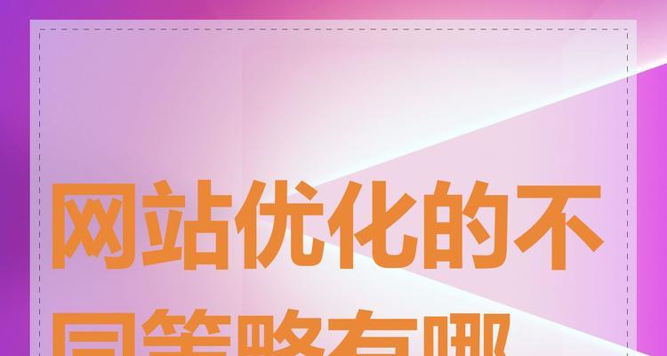普通网站制作优化策略包括哪些内容？