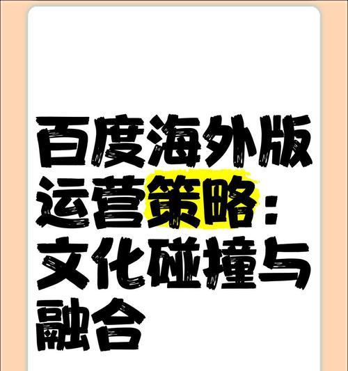 百度搜索引擎有国内版和国外版之分吗？