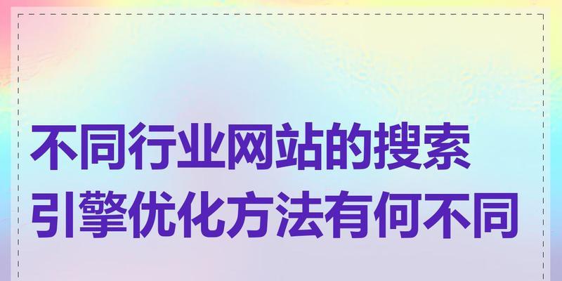 推荐的搜索引擎优化方法有哪些？
