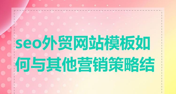 外贸网站设计优化有哪些策略？
