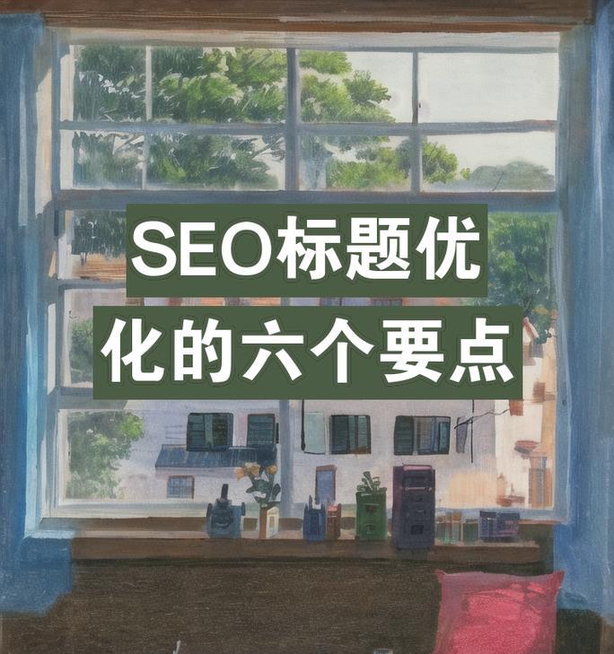 seo标题优化的方法是什么？