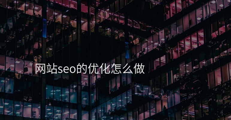 宁夏网站设计如何进行SEO优化？