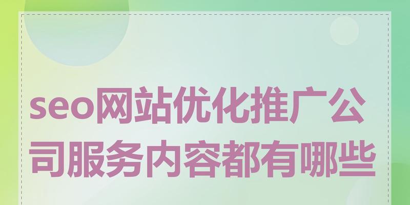 seo推广有哪些方面？它们的效果如何？