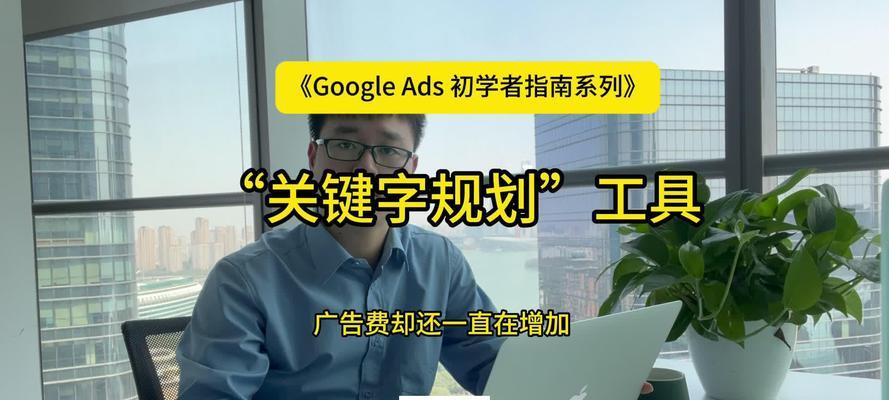 谷歌广告关键词如何进行优化？