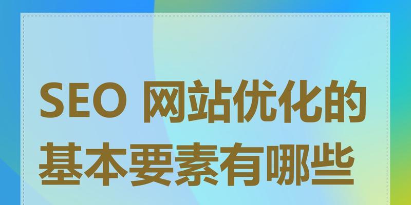 全域SEO优化有哪些实用指南？