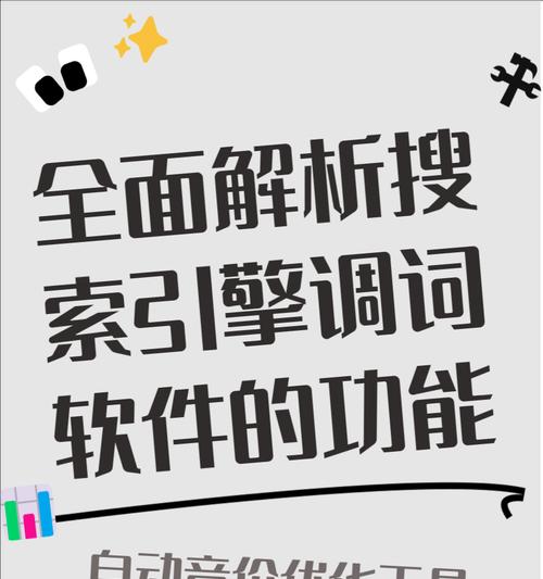 抖音搜索关键词优化工具是什么？如何使用？