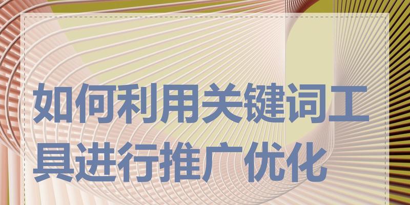 千川如何优化关键词进行推广？