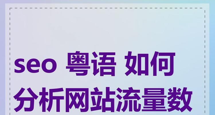 seo流量可以持续多久？如何保持稳定的seo流量？