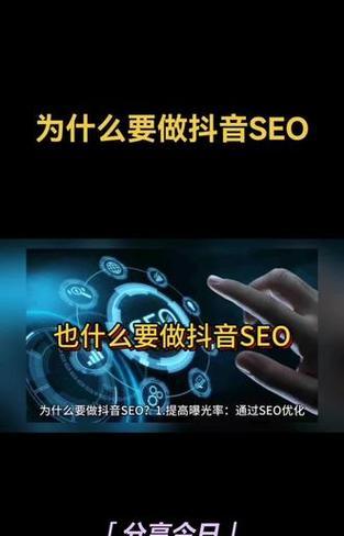如何通过seo提升抖音搜索排名？