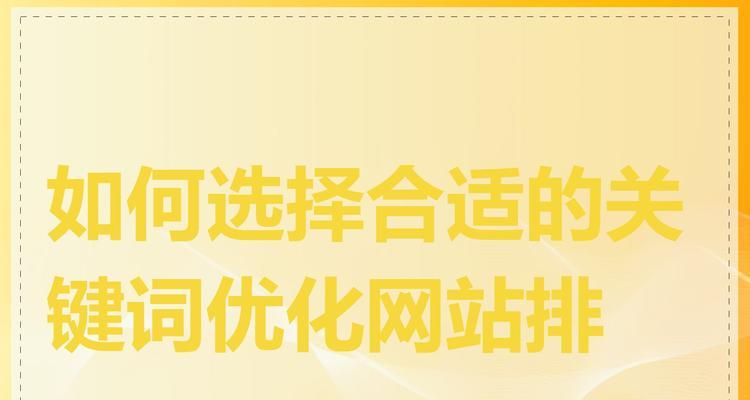 如何选择合适的关键词推广优化目标？