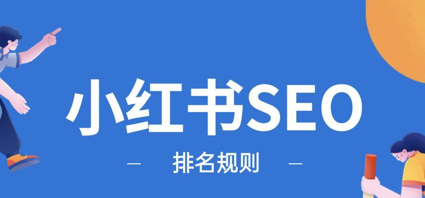 青浦小红书SEO是什么？