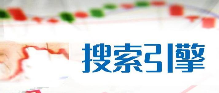 搜索引擎排行图片高清如何获取？有哪些方法可以找到高清的搜索引擎排行图片？