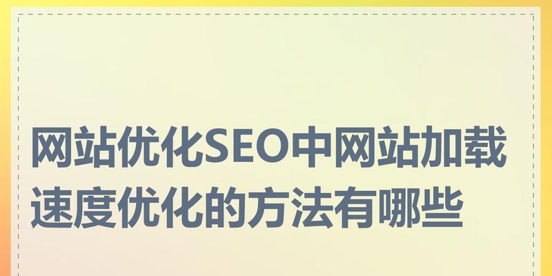 网站优化设置方法有哪些？