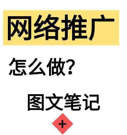 小红书关键词推广有哪些技巧？如何有效推广？