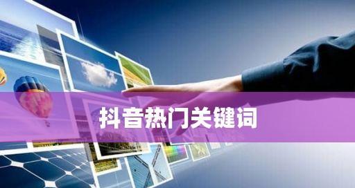 酒店住宿如何在抖音上进行关键词推广？