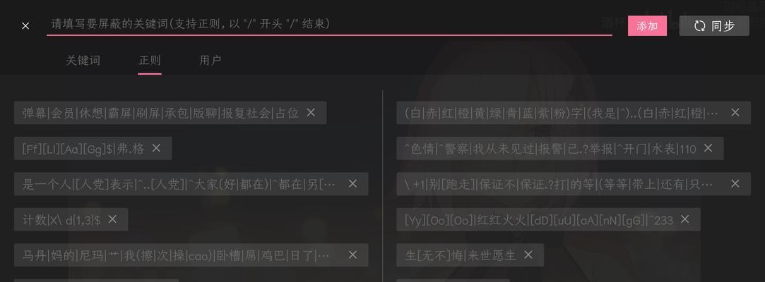 B站屏蔽关键词标签显示的方法是什么？