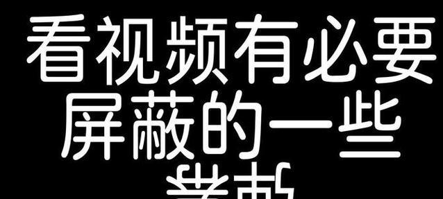 B站屏蔽关键词工具的使用方法是什么？