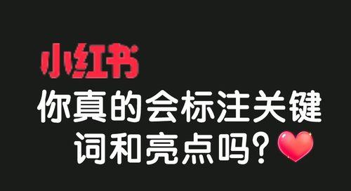 小红书关键词的标准发音指南？