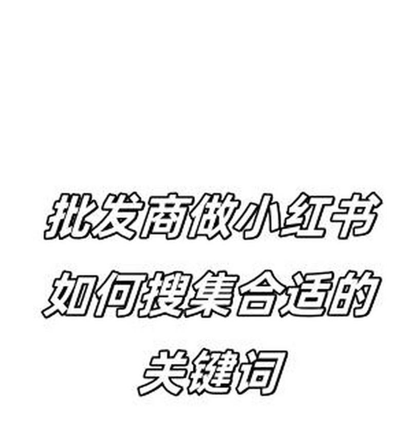 快速设置小红书关键词的技巧有哪些？
