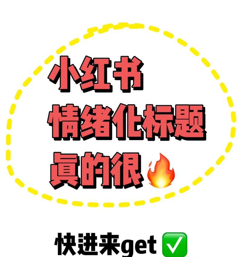 小红书关键词标题怎么写？打造引人注目的标题！