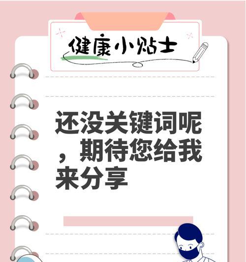 小红书关键词标题怎么写？打造引人注目的标题！