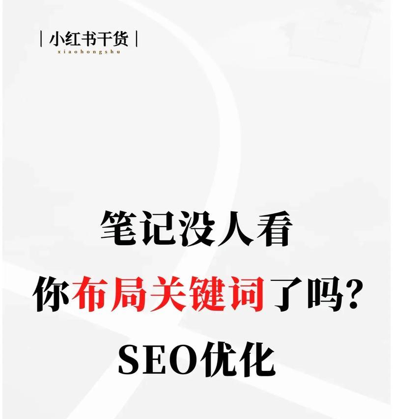 小红书关键词标题怎么写？打造引人注目的标题！