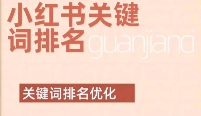 小红书取名关键词怎么取？教你写出吸引人的标题！
