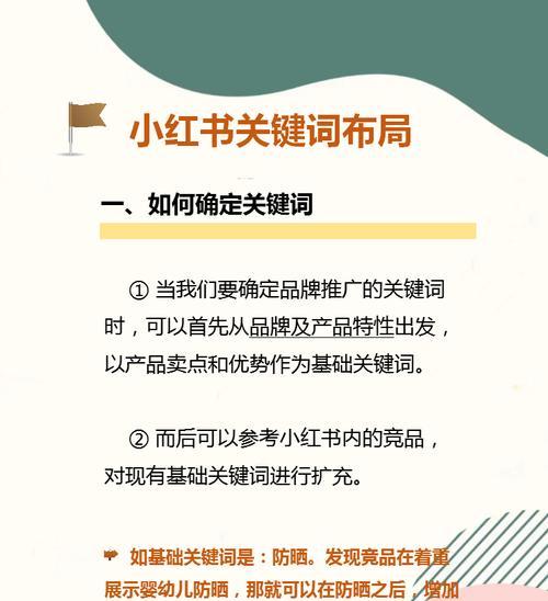 如何有效选择小红书推广关键词？