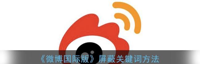 快手屏蔽关键词内容的操作指南？