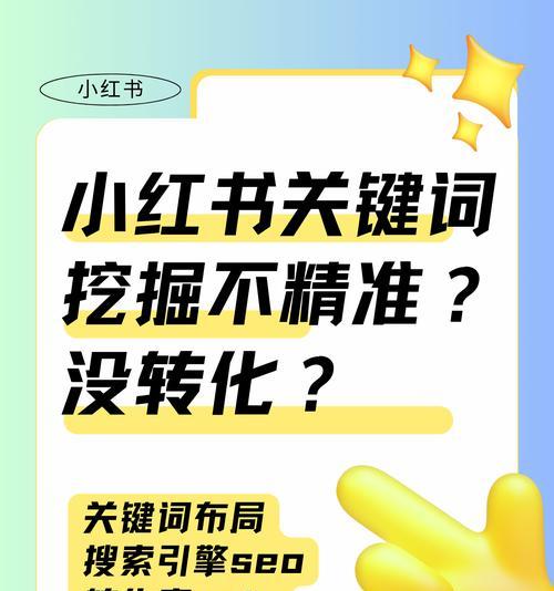 小红书什么是关键词？如何有效利用关键词？
