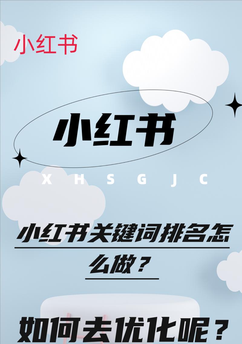 小红书什么是关键词？如何有效利用关键词？