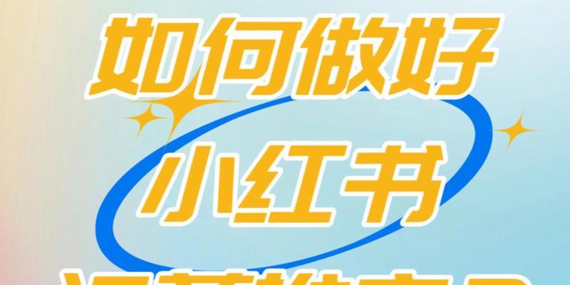 小红书怎么抓关键词推广？有效抓取关键词进行推广的方法有哪些？