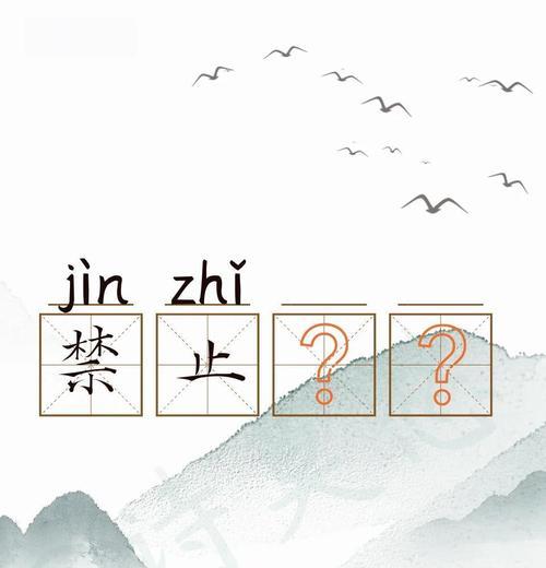 B站禁止的关键词有哪些？违反后果是什么？