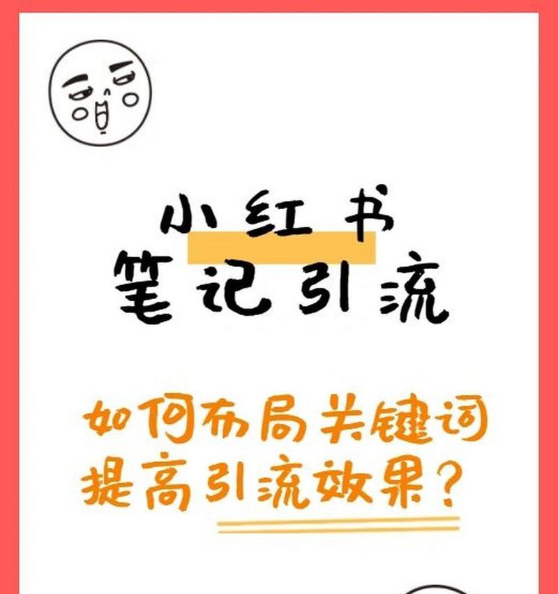 小红书的关键词怎么加？这些技巧让你轻松上首页！