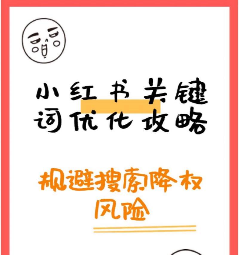小红书发帖时应使用哪些关键词？