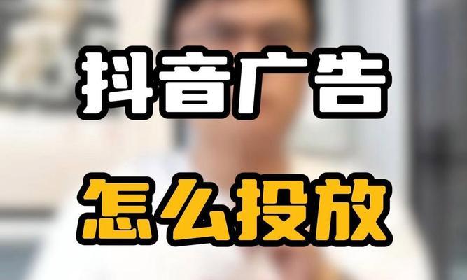 抖音关键词推广告怎么做？如何进行有效的关键词推广？