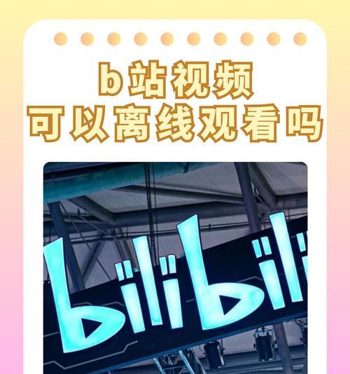 B站搜索屏蔽关键词评论的方法是什么？