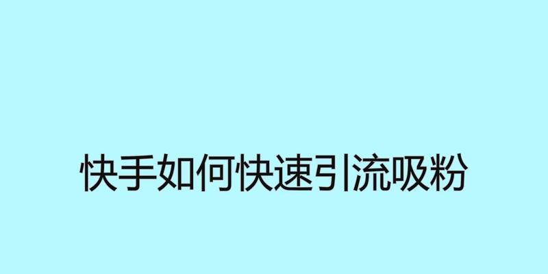 快手收索关键词的技巧有哪些？