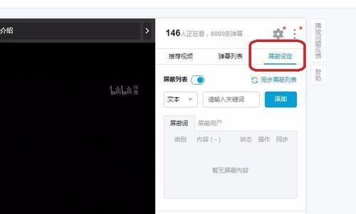 B站关键词屏蔽功能如何使用？
