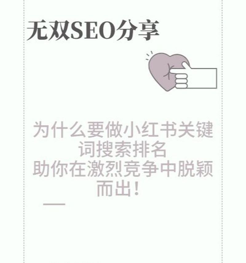 小红书关键词排名怎么打？如何通过关键词提升帖子排名？