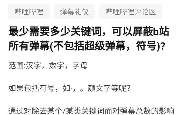 如何在B站屏蔽部分关键词？