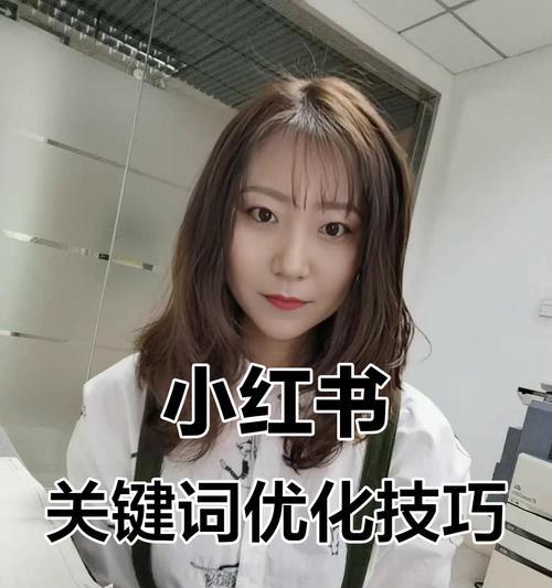 小红书怎么带关键词发布？发布内容时如何有效利用关键词？