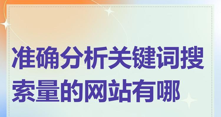 如何在网站查找关键词？查找工具和方法有哪些？