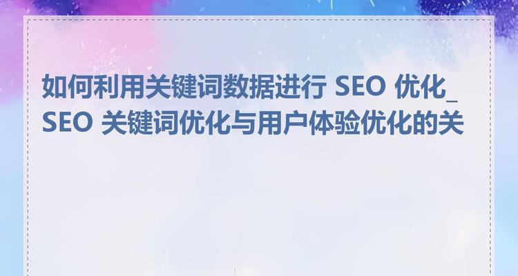 网站关键词优化如何提高？提高后如何持续？