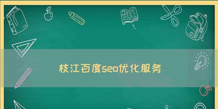 寻找网站优化服务时应注意什么？如何选择合适的优化专家？