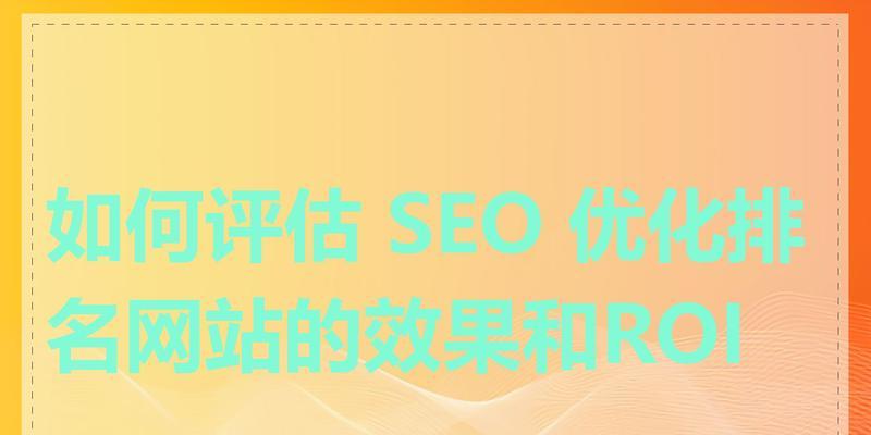 网站优化多久才能看到明显的效果？
