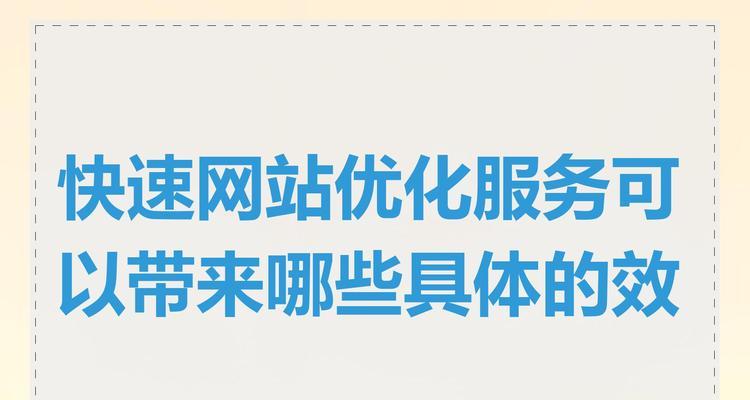 网站优化多久才能看到明显的效果？