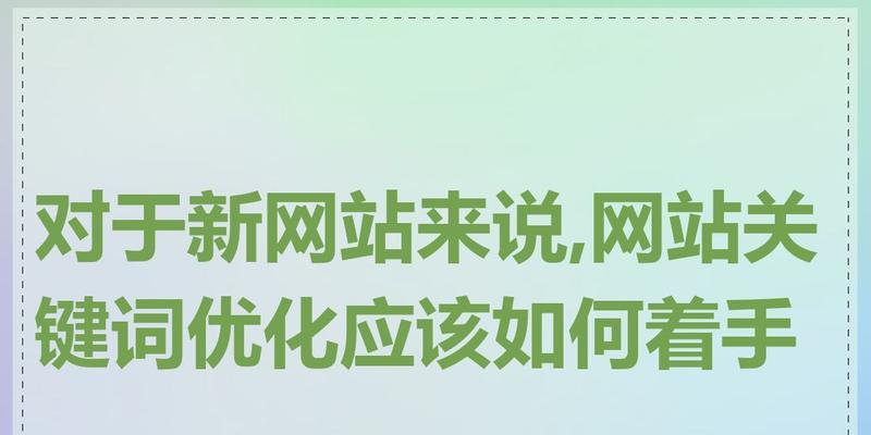 网站关键词分析如何进行？